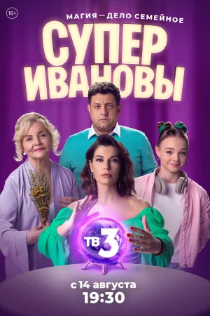 Постер сериала СуперИвановы