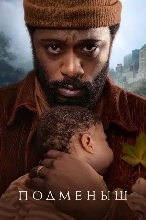 Постер сериала Подменыш