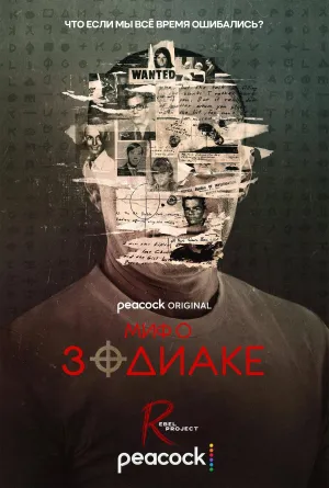 Постер сериала Миф о Зодиаке