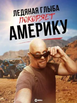 Постер сериала Ледяная Глыба покоряет Америку