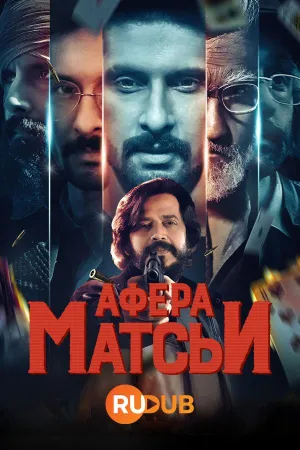 Постер сериала Афера Матсьи