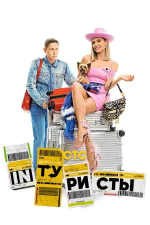 Постер сериала INТУРИСТЫ