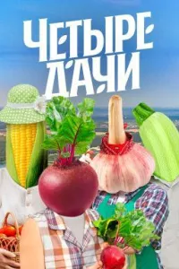 Постер сериала Четыре дачи, 2 сезон