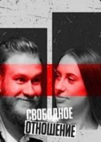 Постер сериала Свободное отношение