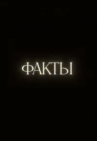 Постер сериала Факты