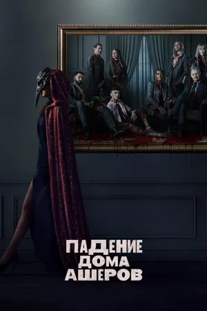 Постер сериала Падение дома Ашеров