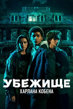 Постер сериала Приют