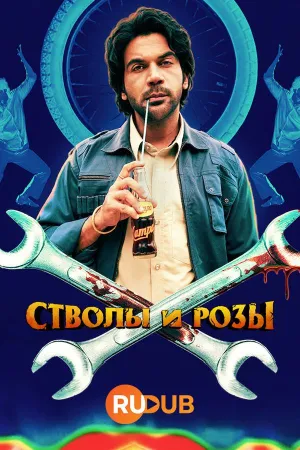 Постер сериала Пистолеты и розы
