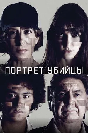 Постер сериала Портрет убийцы, 2 сезон
