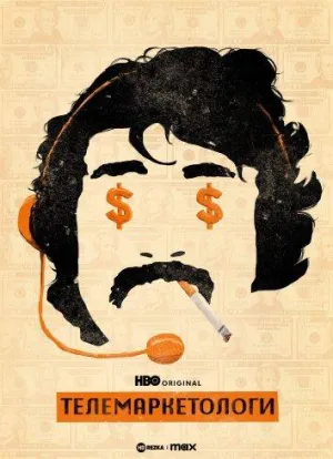 Постер сериала Телемаркетологи