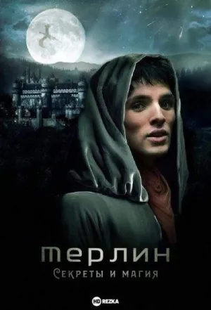 Постер сериала Мерлин: Секреты и магия