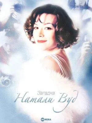 Постер сериала Загадка Натали Вуд