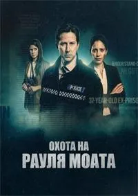 Постер сериала Охота на Рауля Моата