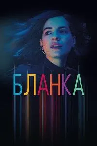 Постер сериала Бланка
