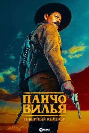 Постер сериала Панчо Вилья. Северный кентавр