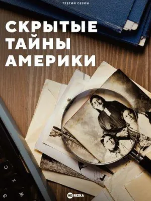 Постер сериала Скрытые тайны Америки