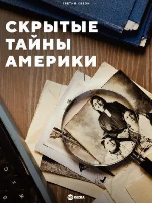 Постер сериала Скрытые тайны Америки, 2 сезон