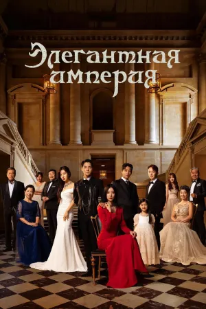 Постер сериала Элегантная империя