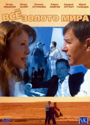 Постер сериала Все золото мира