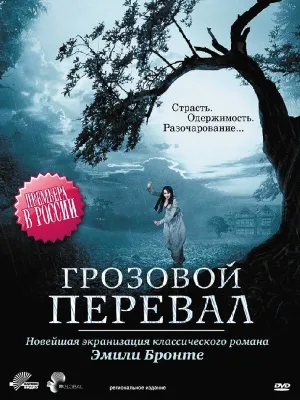 Постер сериала Грозовой перевал (2009)