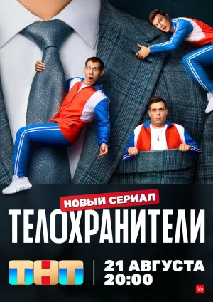 Постер сериала Телохранители (2023)