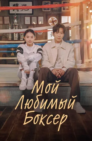 Постер сериала Невинный боксер