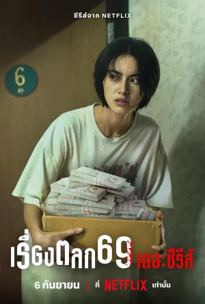 Постер сериала Шесть Девять