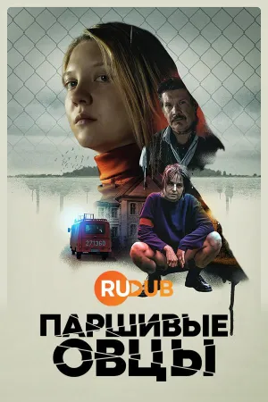 Постер сериала Паршивые овцы (2021)