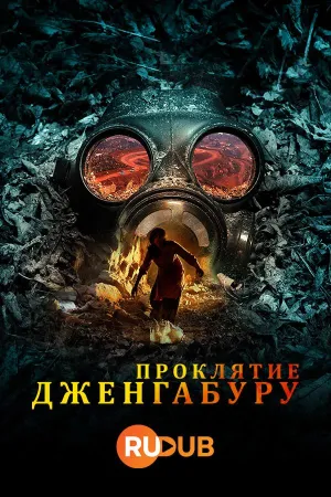 Постер сериала Проклятие Дженгабуру