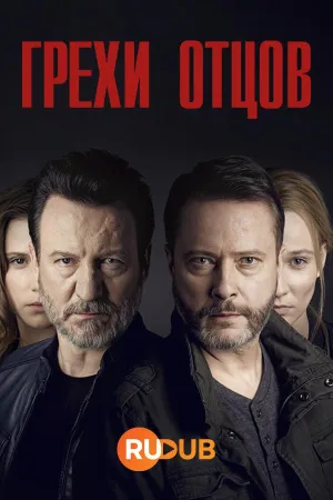 Постер сериала Грехи отцов (2019)
