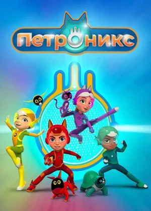 Постер сериала Петроникс