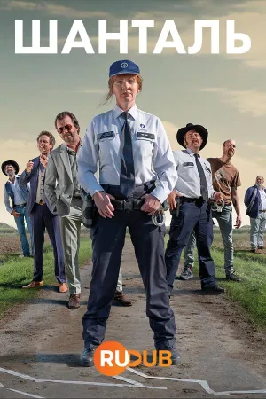 Постер сериала Шанталь