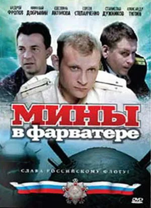 Постер сериала Мины в фарватере