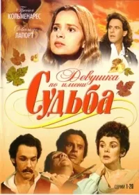 Постер сериала Девушка по имени Судьба