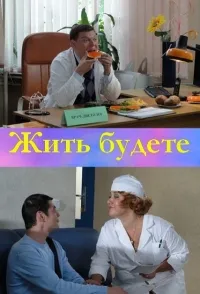 Постер сериала Жить будете