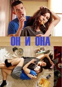 Постер сериала Он и Она