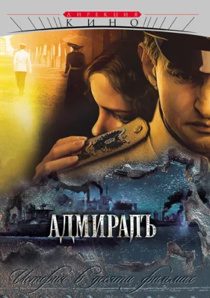 Постер сериала Адмиралъ