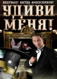 Постер сериала Удиви меня