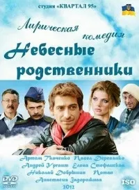 Постер сериала Небесные родственники