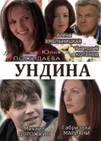 Постер сериала Ундина