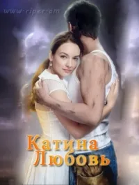 Постер сериала Катина любовь