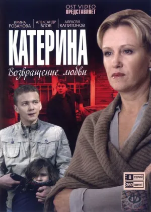 Постер сериала Катерина, 3 сезон