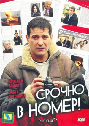 Постер сериала Срочно в номер, 2 сезон