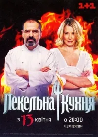 Постер сериала Адская кухня