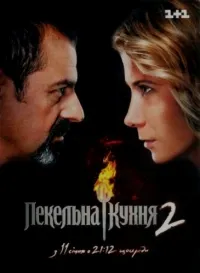 Постер сериала Адская кухня, 2 сезон