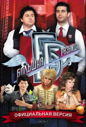 Постер сериала Большая разница