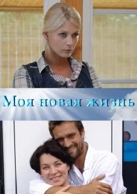 Постер сериала Моя новая жизнь