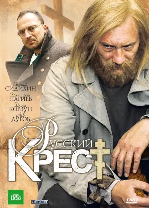 Постер сериала Русский крест