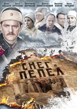 Постер сериала Снег и пепел