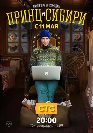 Постер сериала Принц Сибири